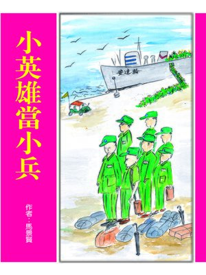 cover image of 小英雄當小兵